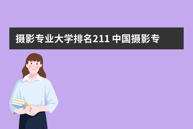 摄影专业大学排名211 中国摄影专业院校排名